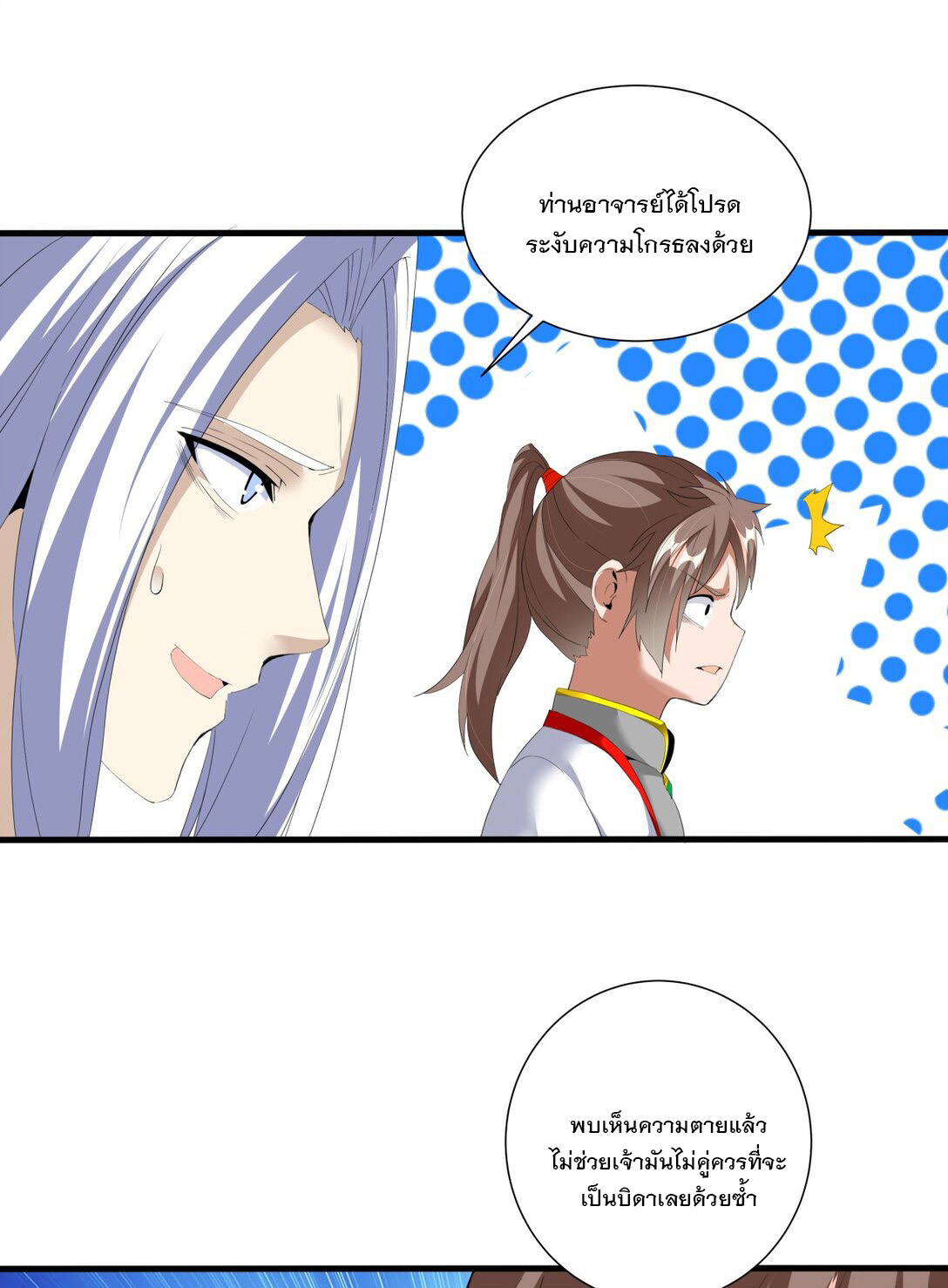 มหาเทพเอกะหมื่นบรรพกาล (จบ) ตอนที่ 30 หน้า 35