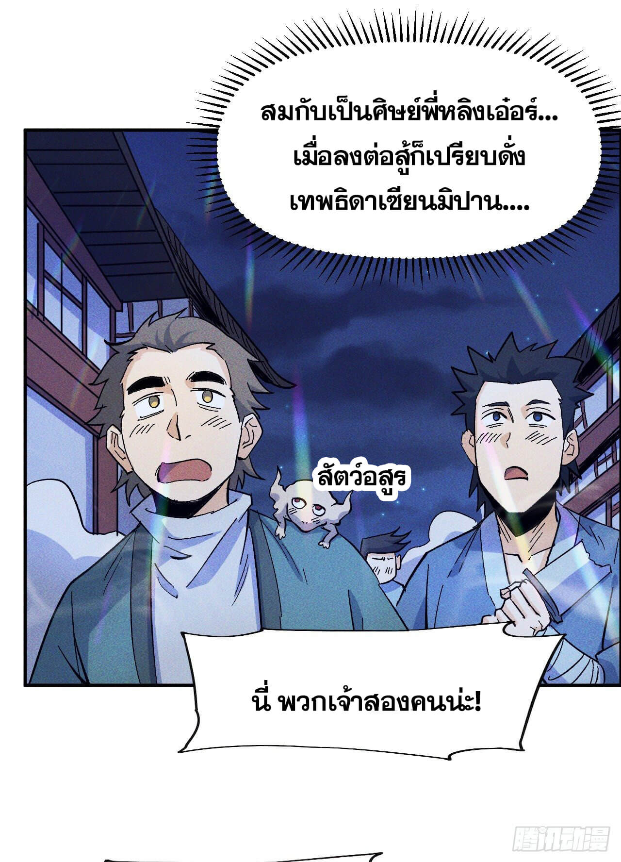 ตูข้านี่แหละเทพ (ทันจีน) ตอนที่ 24 หน้า 15