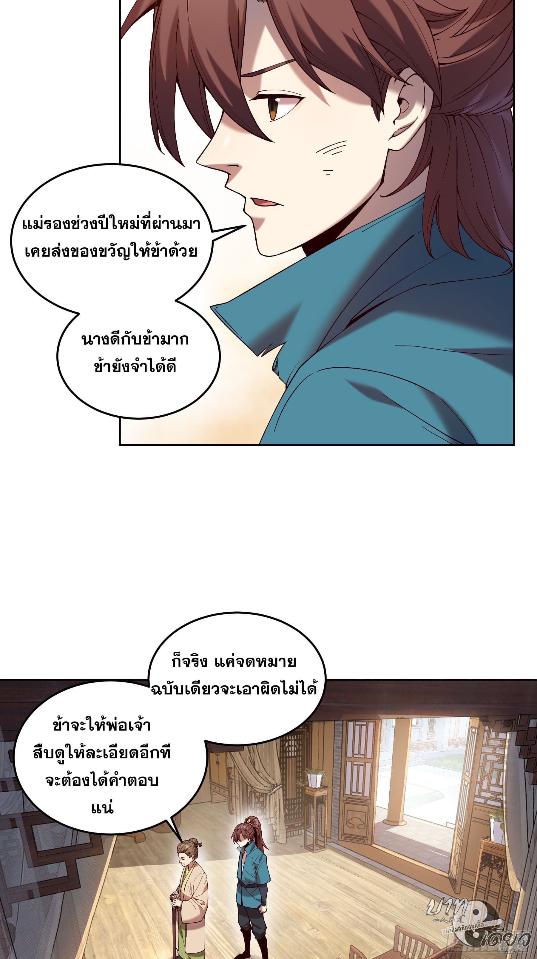 หาญท้าชะตาฟ้า ปริศนายุทธจักร ตอนที่ 13 หน้า 38
