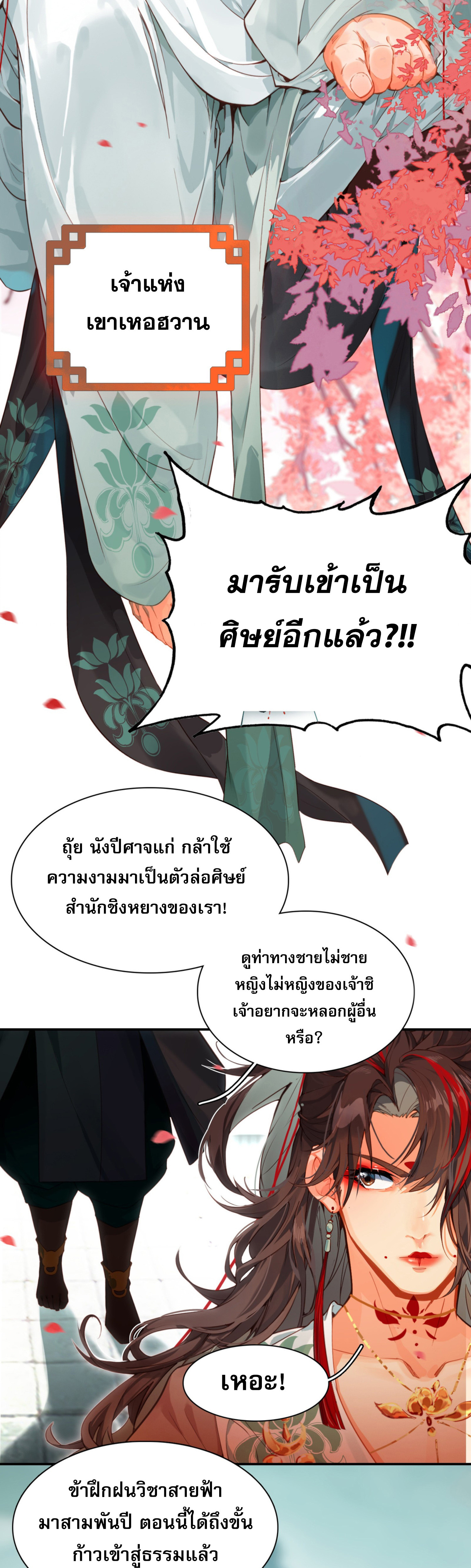 เพราะข้าบำเพ็ญด้วยพลังต้องสาป เลยพิกลเต็มพิกัด ตอนที่ 3 หน้า 38