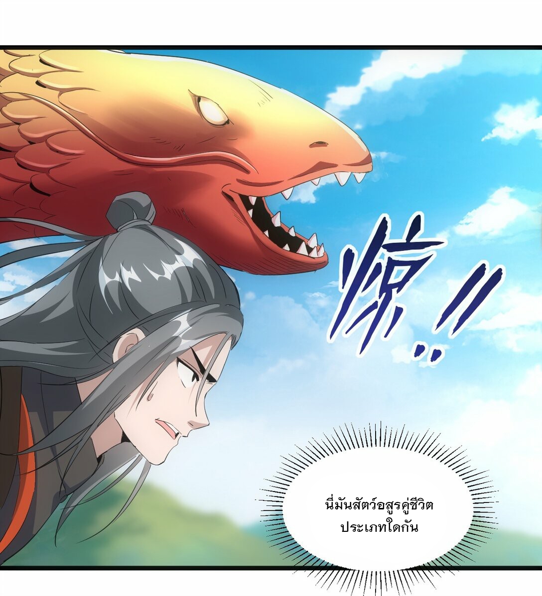 มหาเทพเอกะหมื่นบรรพกาล (จบ) ตอนที่ 81 หน้า 45