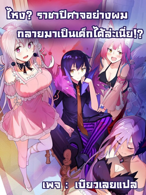 the strongest demon have regained my youth ไหง? ราชาปีศาจอย่างผม กลายมาเป็นเด็กได้ล่ะเนี่ย!? ตอนที่ 2 หน้า 23