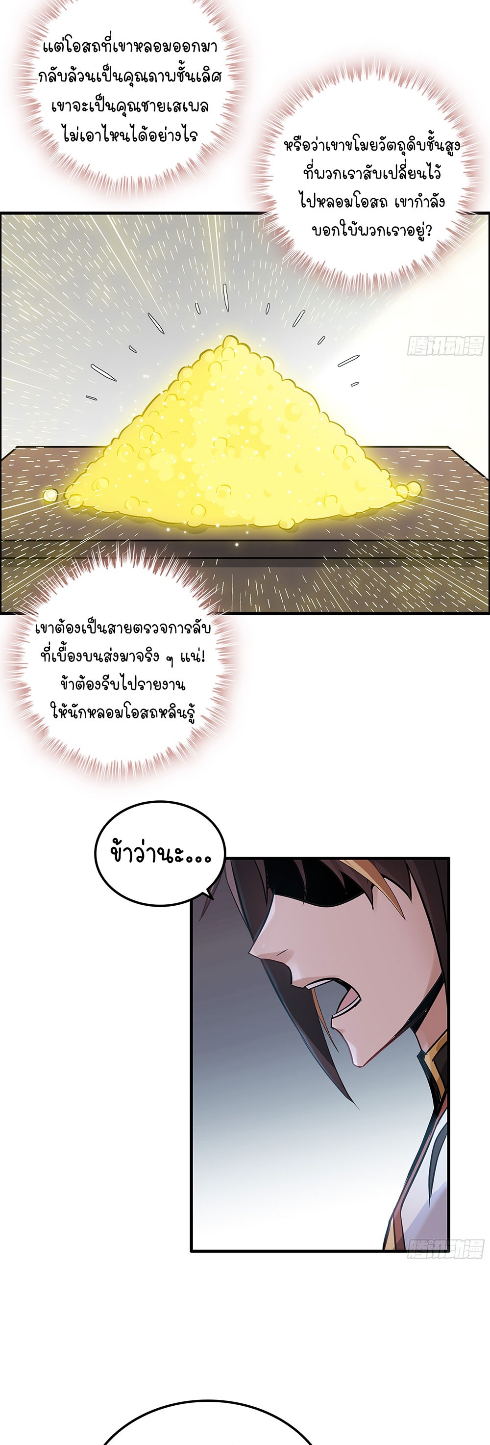 วิถีเซียนมันก็เป็นแบบนี้แหละ! | That's How Cultivation Is ตอนที่ 10 หน้า 17