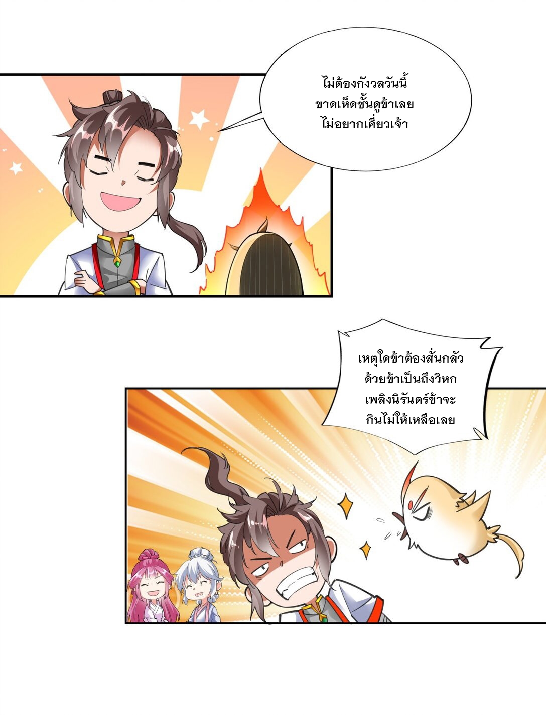 มหาเทพเอกะหมื่นบรรพกาล (จบ) ตอนที่ 39 หน้า 12