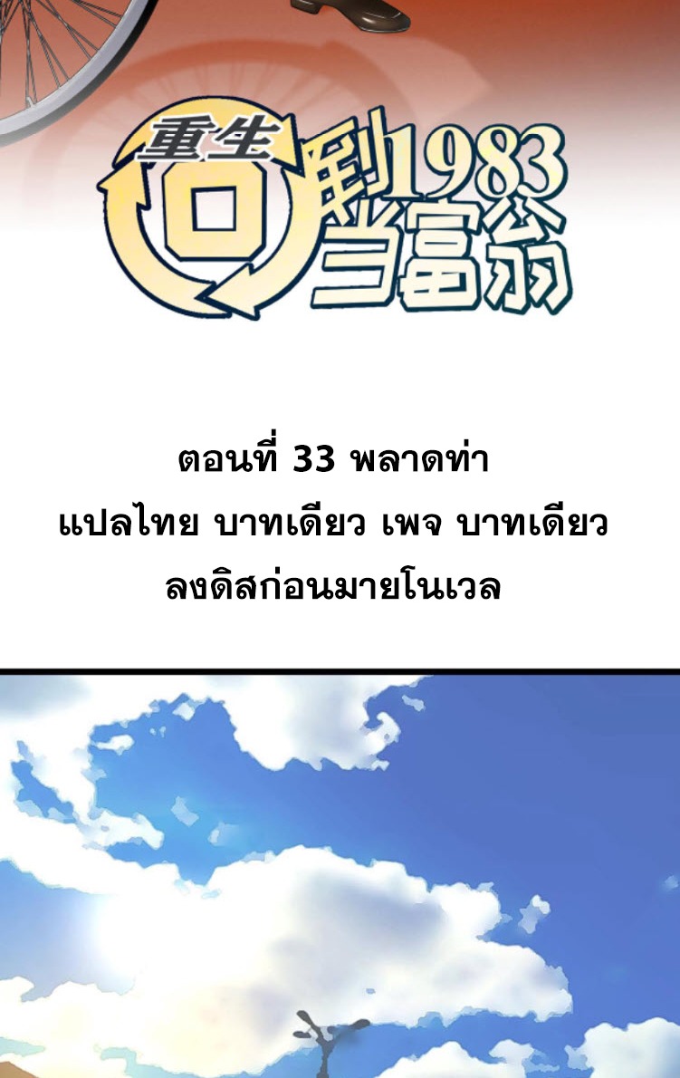 ย้อนเวลา 1983 กลับไปเป็นเศรษฐี ตอนที่ 33 หน้า 2