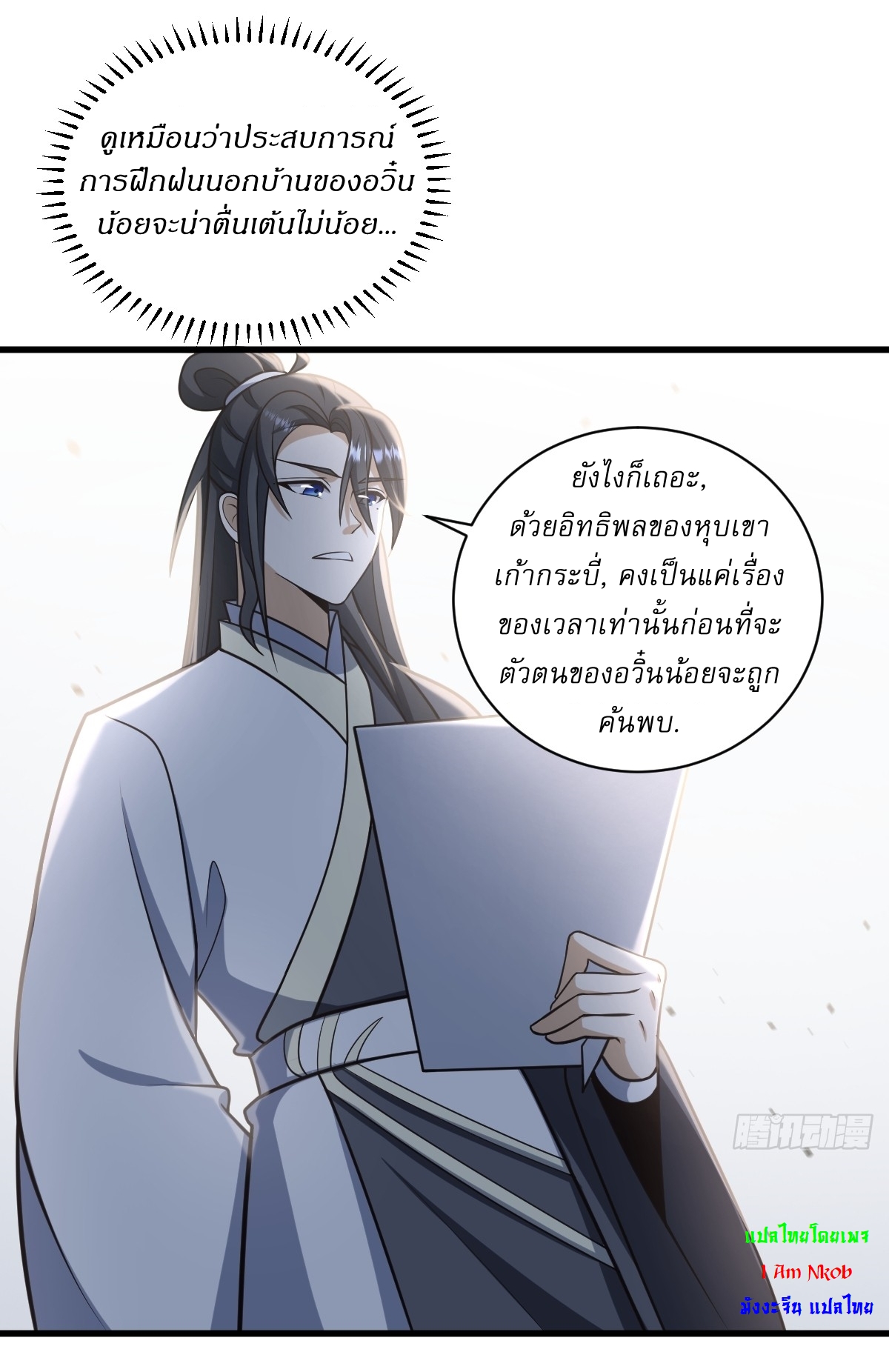 เก็บตัวร้อยปี จากนี้พี่ขอเทพ! INVINCIBLE AFTER A HUNDRED YEARS OF SECLUSION ตอนที่ 70 หน้า 16