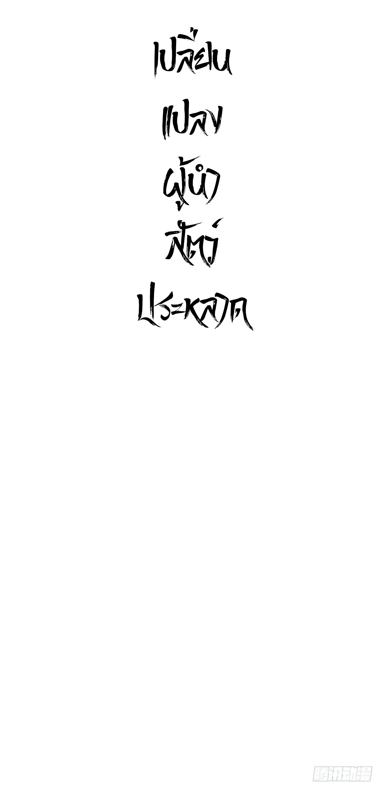 Cultivator vs Superhero (ทันจีน) ตอนที่ 48 หน้า 25