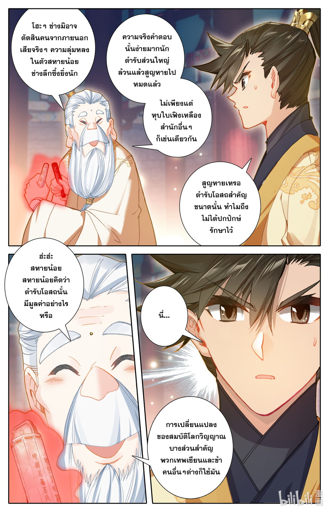 A record of a mortal's journey to immortality(ทันจีน) ตอนที่ 75 หน้า 4