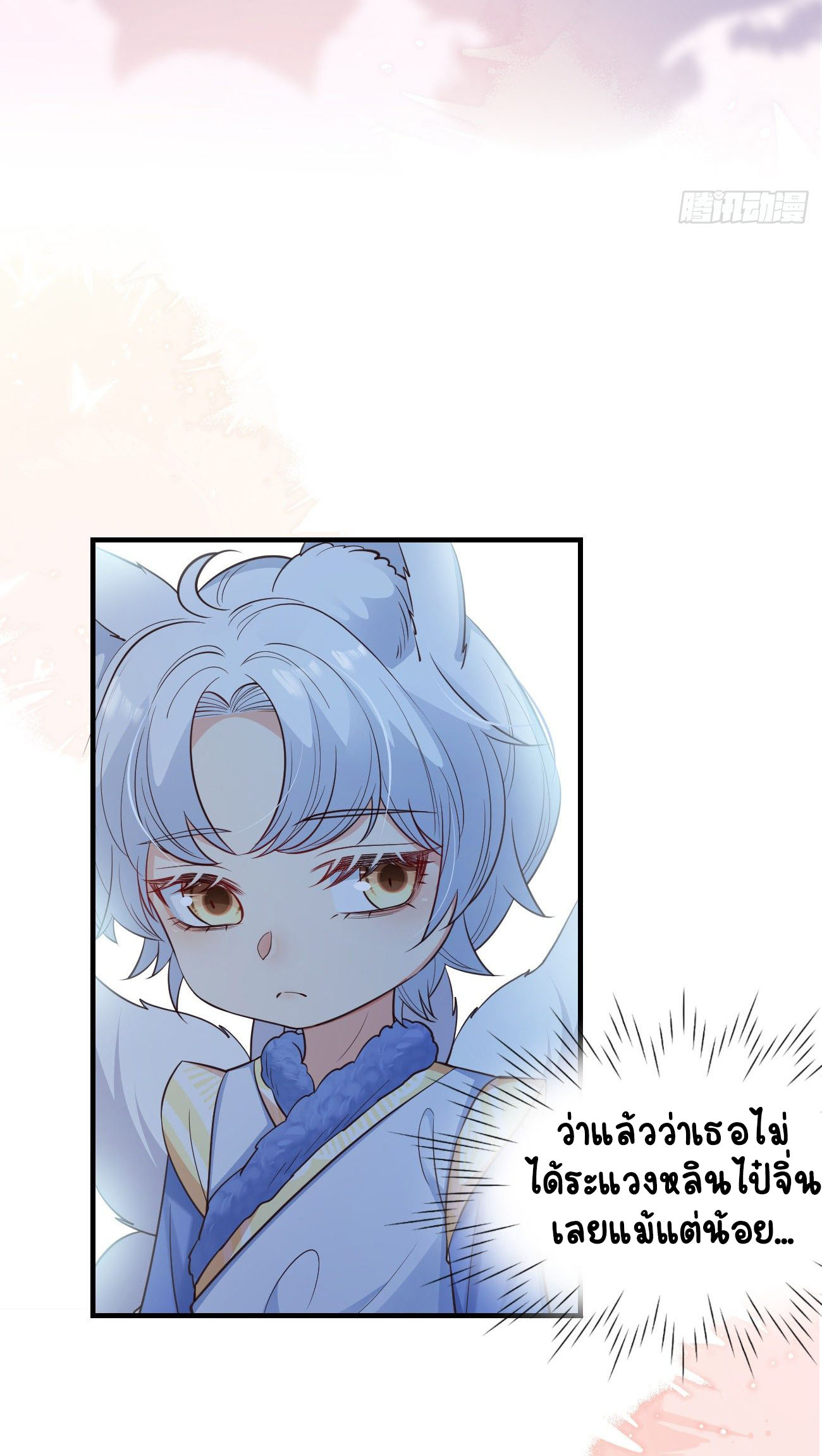 ปีศาจจิ้งจอกของฉันวันนี้ก็ยังเป็นเด็กดี? ตอนที่ 23 หน้า 26