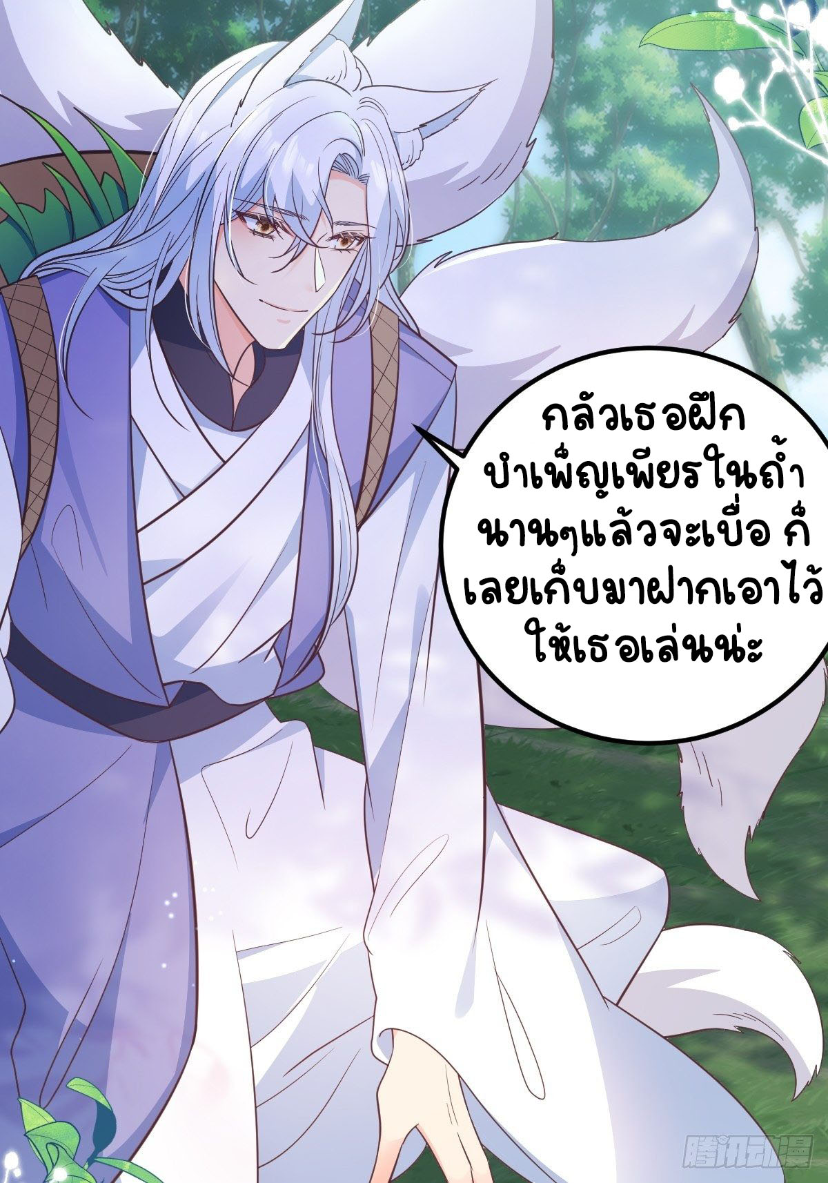 ปีศาจจิ้งจอกของฉันวันนี้ก็ยังเป็นเด็กดี? ตอนที่ 38 หน้า 27
