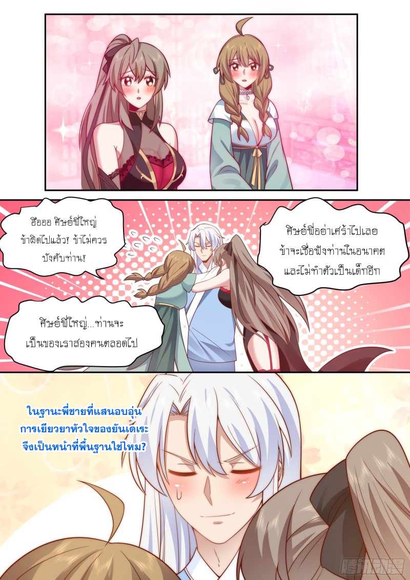 เกิดใหม่เป็นศิษย์พี่ใหญ่จอมวายร้ายกับเหล่าหญิงสาวยันเดเระ ตอนที่ 66 หน้า 11