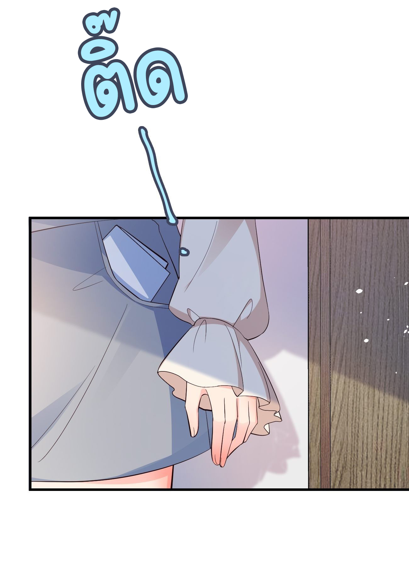ปีศาจจิ้งจอกของฉันวันนี้ก็ยังเป็นเด็กดี? ตอนที่ 30 หน้า 12