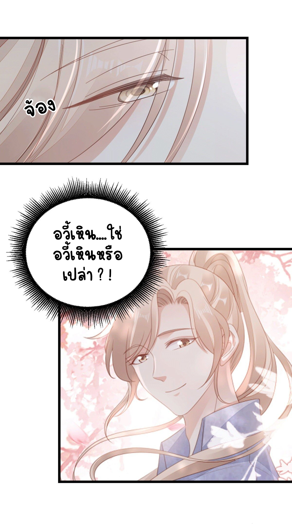 ระบบเปลี่ยนชะตายัยตัวร้าย ตอนที่ 79 หน้า 31