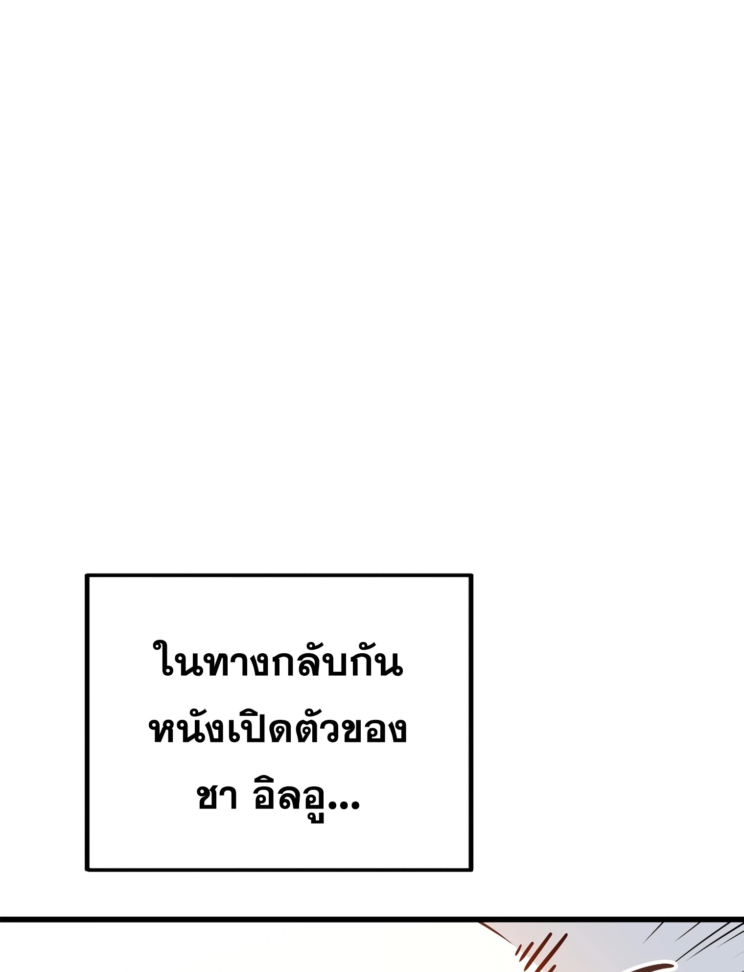 ผมเป็นนักเขียนบทที่มีระบบสปอยล์ ตอนที่ 15 หน้า 77