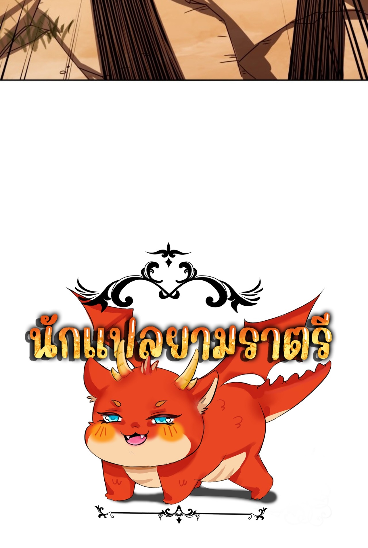 จอมมารอย่างข้ากลายเป็นขยะหลังโดนทัณฑ์สวรรค์ ตอนที่ 4 หน้า 68