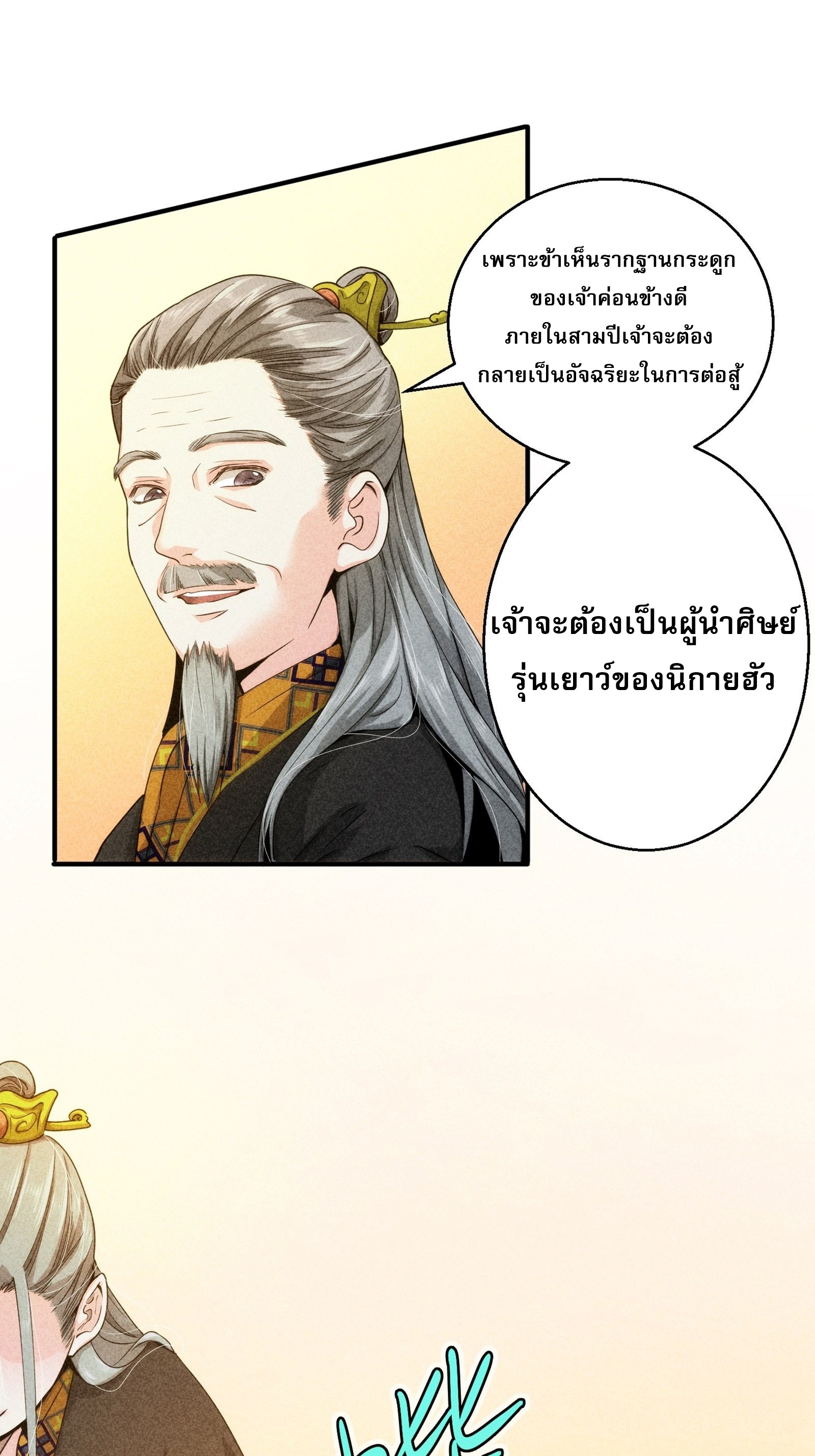 ข้าจะกำหนดชะตาตัวเอง ทันจีน ตอนที่ 3 หน้า 24