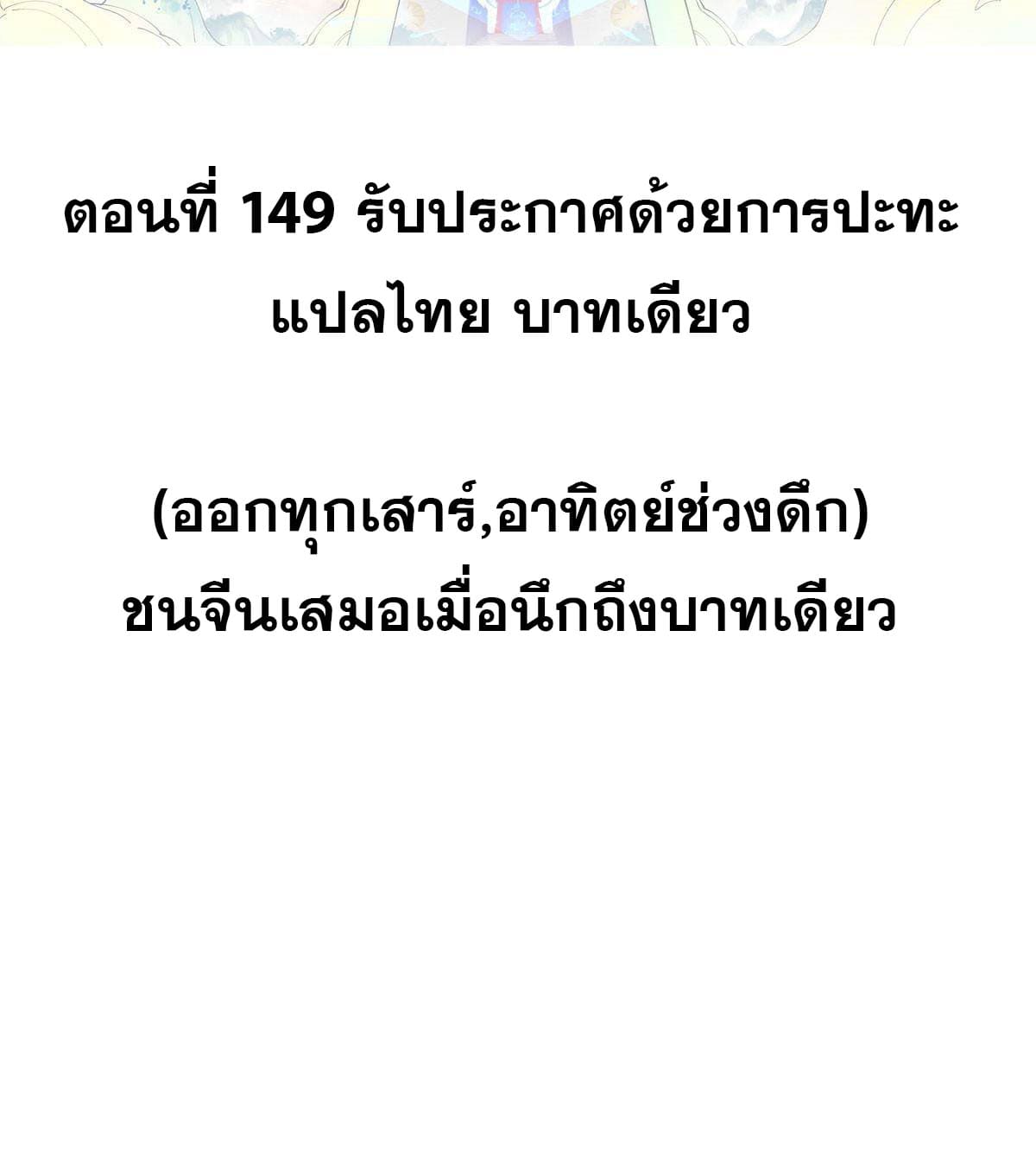 นิกายที่แข็งแกร่งที่สุด (ทันจีน) ตอนที่ 149 หน้า 2