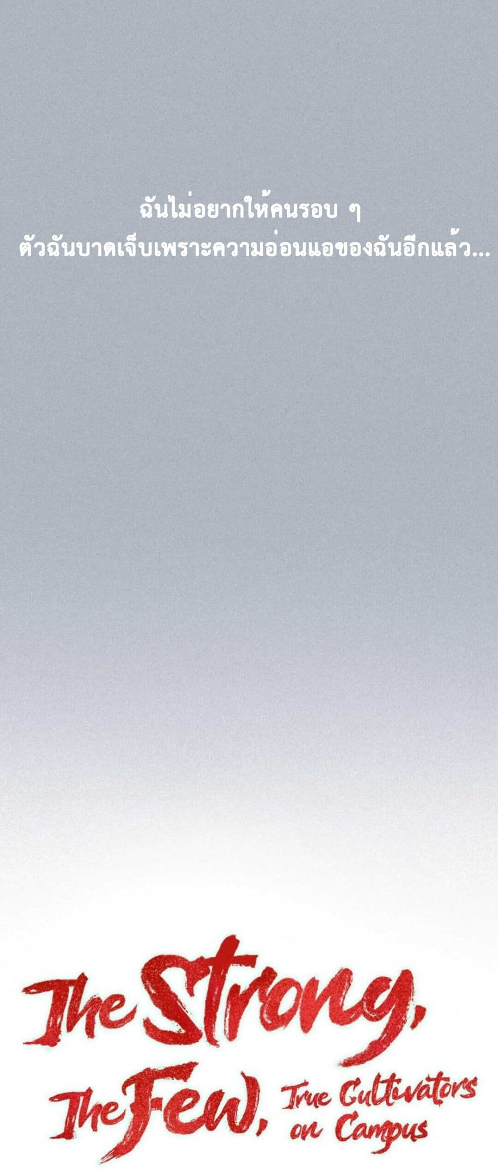 The Strong, The Few, True Cultivators on Campus : วิทยาเขตผู้ฝึกฝนวิญญาณที่แท้จริง ตอนที่ 7 หน้า 6