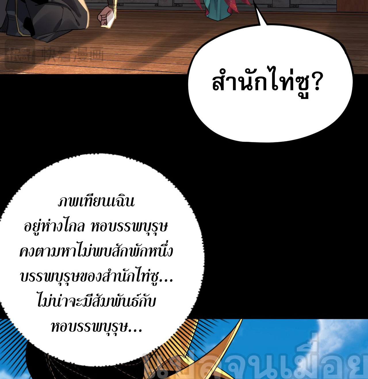 ข้าคือจอมวายร้ายผู้ยิ่งใหญ่ (ชนจีนก่อนใคร) ตอนที่ 101 หน้า 32