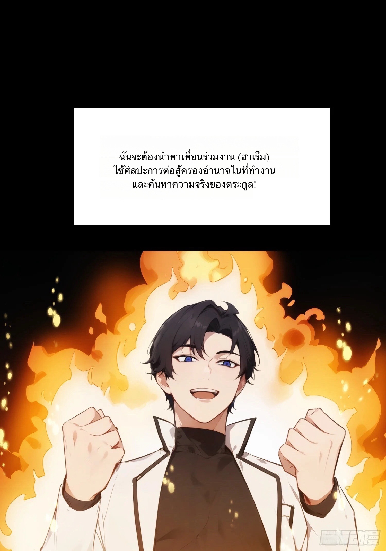 จากมนุษย์เงินเดือน สู่ปรมาจารย์ศิลปะการต่อสู้ ตอนที่ 1 หน้า 19