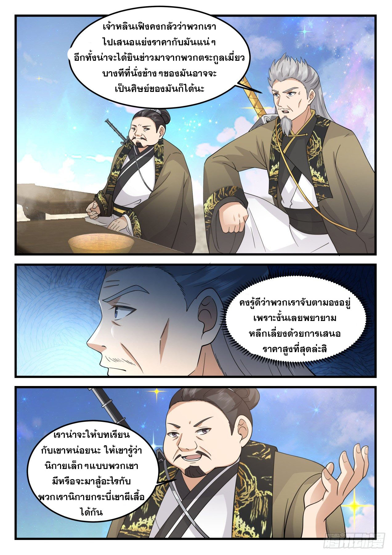 ปฐมบุรุษแห่งยุค (ทันจีน) ตอนที่ 170 หน้า 13