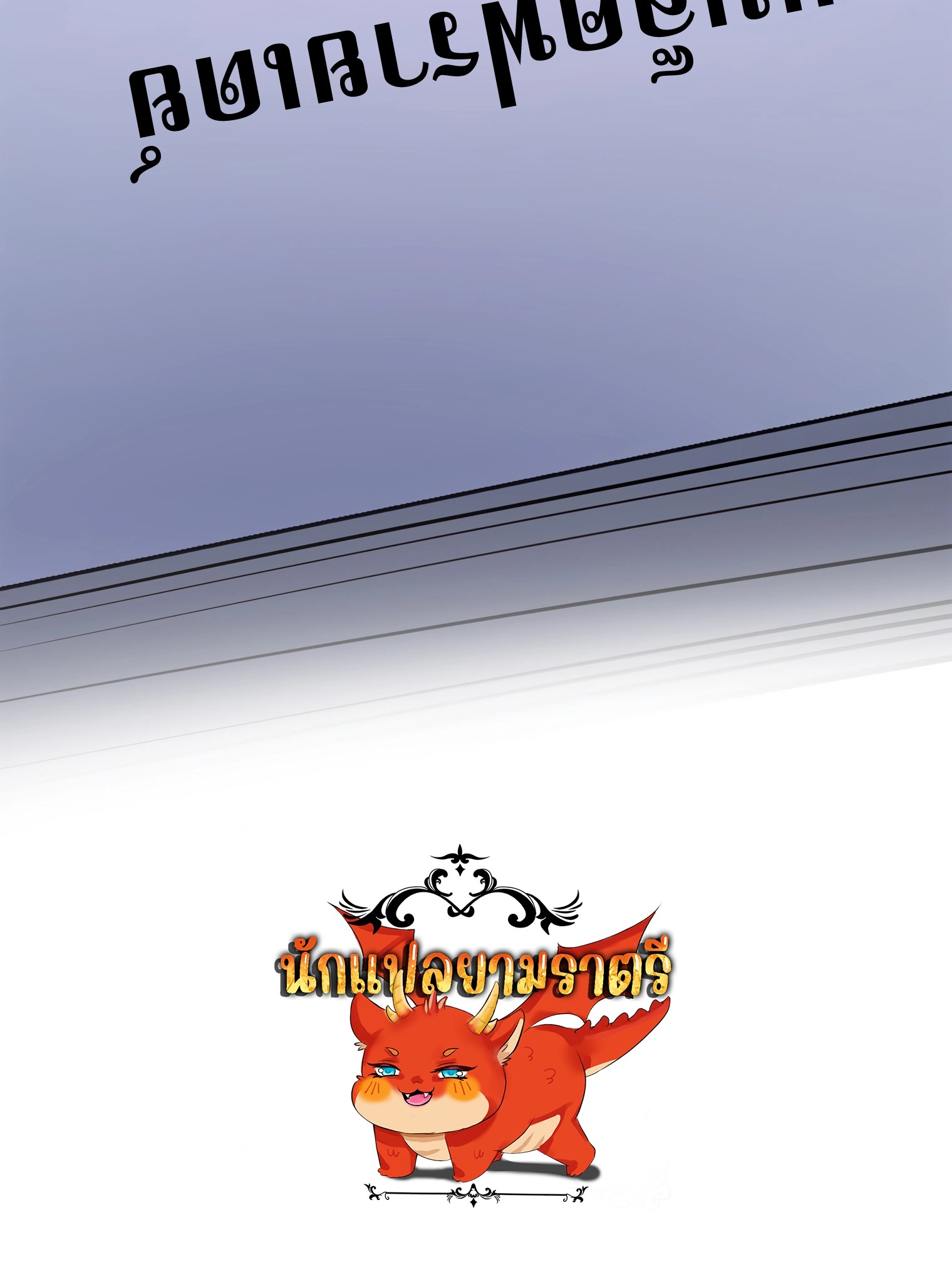 ผมเป็นนักเขียนบทที่มีระบบสปอยล์ ตอนที่ 11 หน้า 85