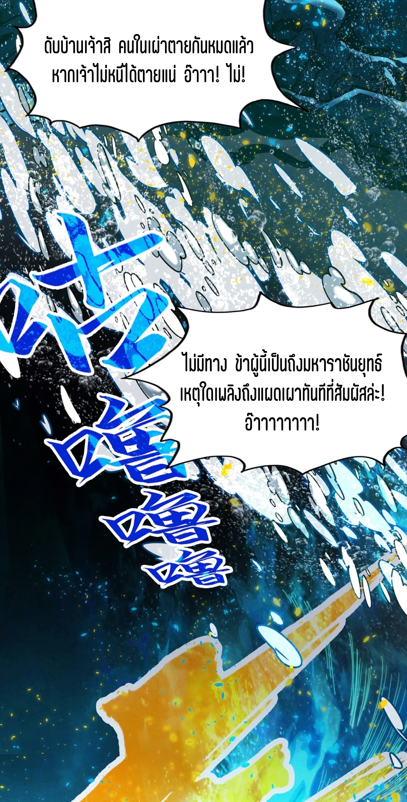 มหาเทพนิรันดร์กาล ตอนที่ 99 หน้า 9