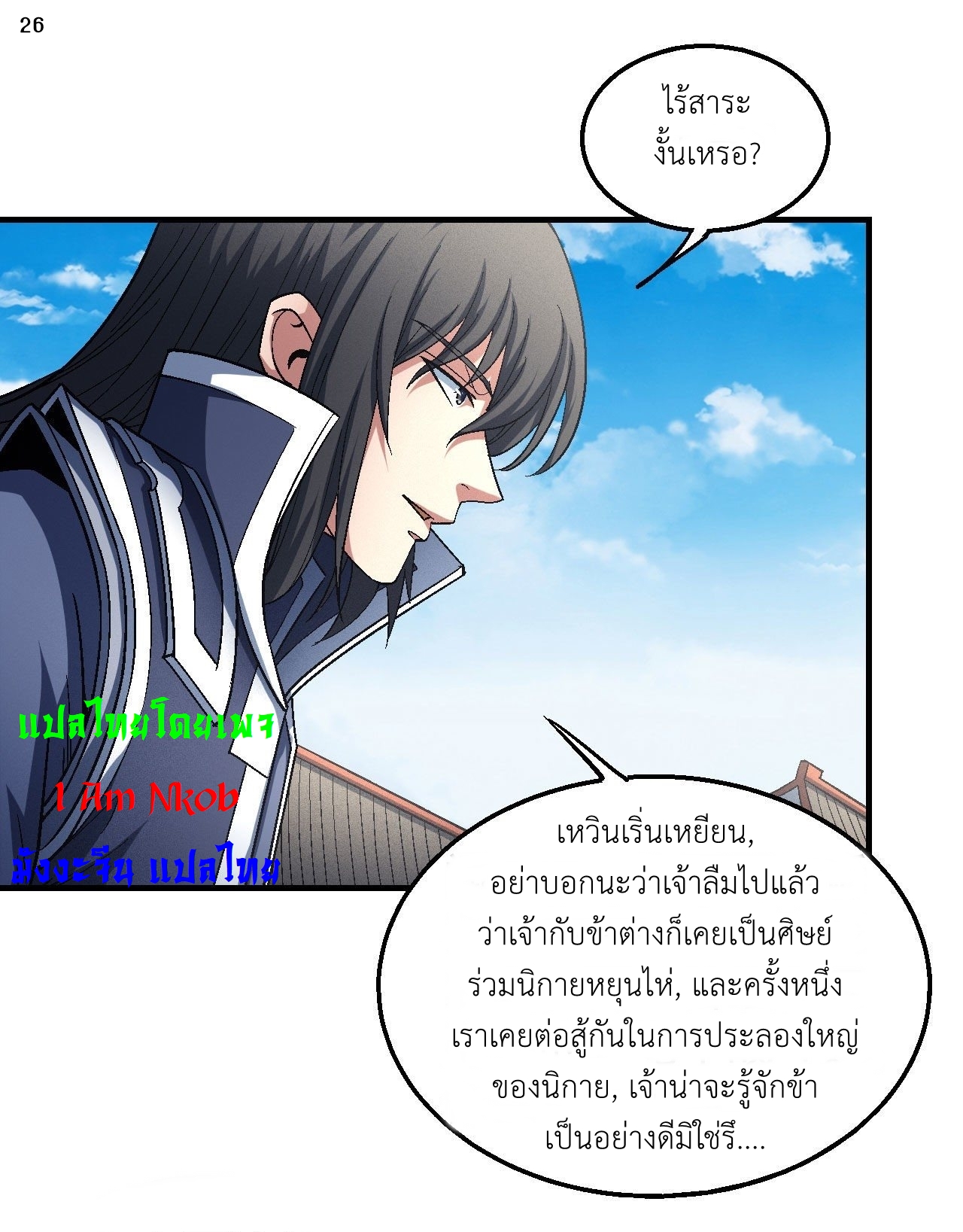God of Martial Arts เทพยุทธ์แห่งใต้หล้า ตอนที่ 18 หน้า 27