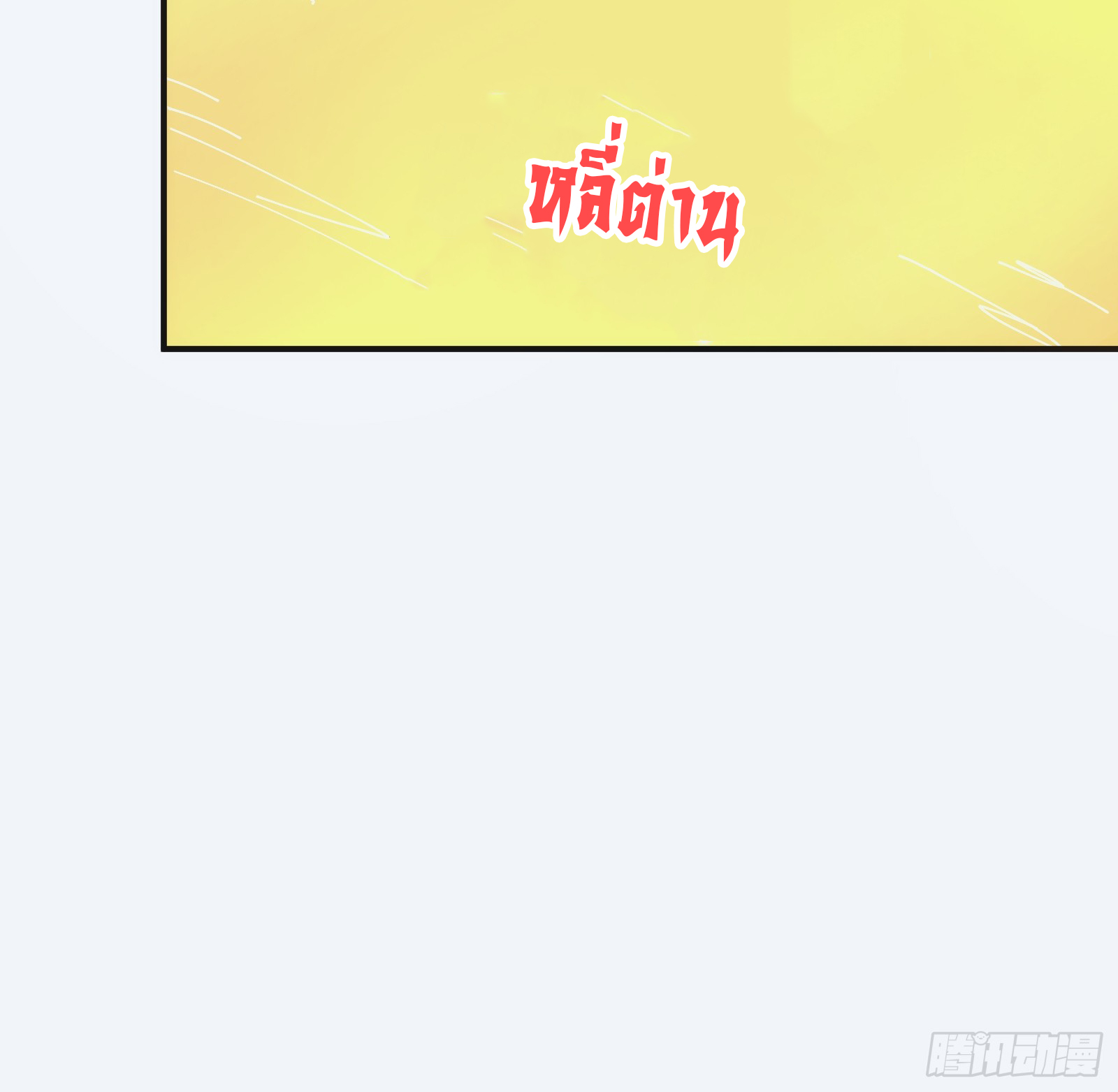 บังคับใจตัวเองก็ไร้เทียมทานได้ ตอนที่ 21 หน้า 61