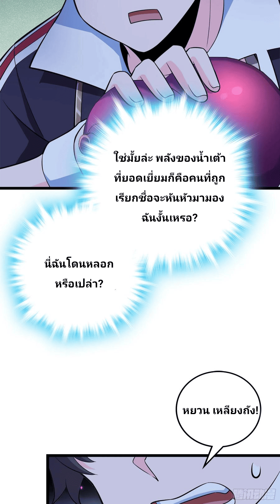 The new life of the Kuan King-ชีวิตใหม่ของราชาจอมกวน ตอนที่ 64 หน้า 3