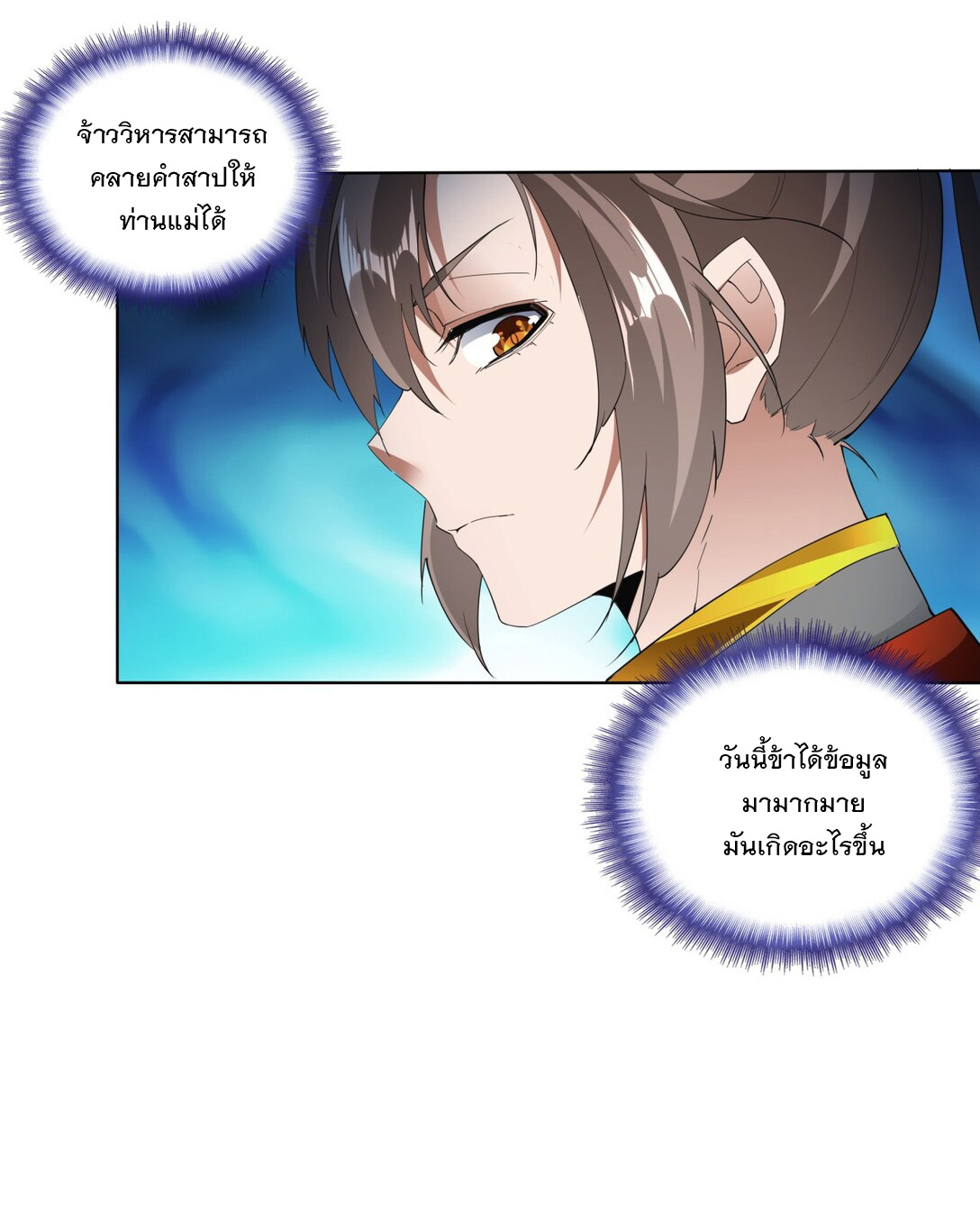 มหาเทพเอกะหมื่นบรรพกาล (จบ) ตอนที่ 16 หน้า 20