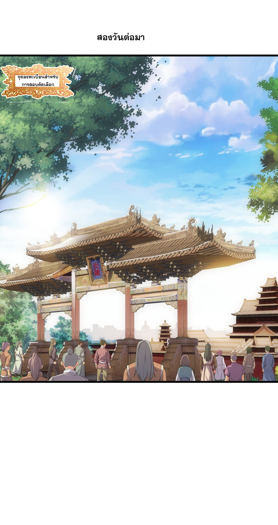 มหาเทพเอกะหมื่นบรรพกาล (จบ) ตอนที่ 18 หน้า 12