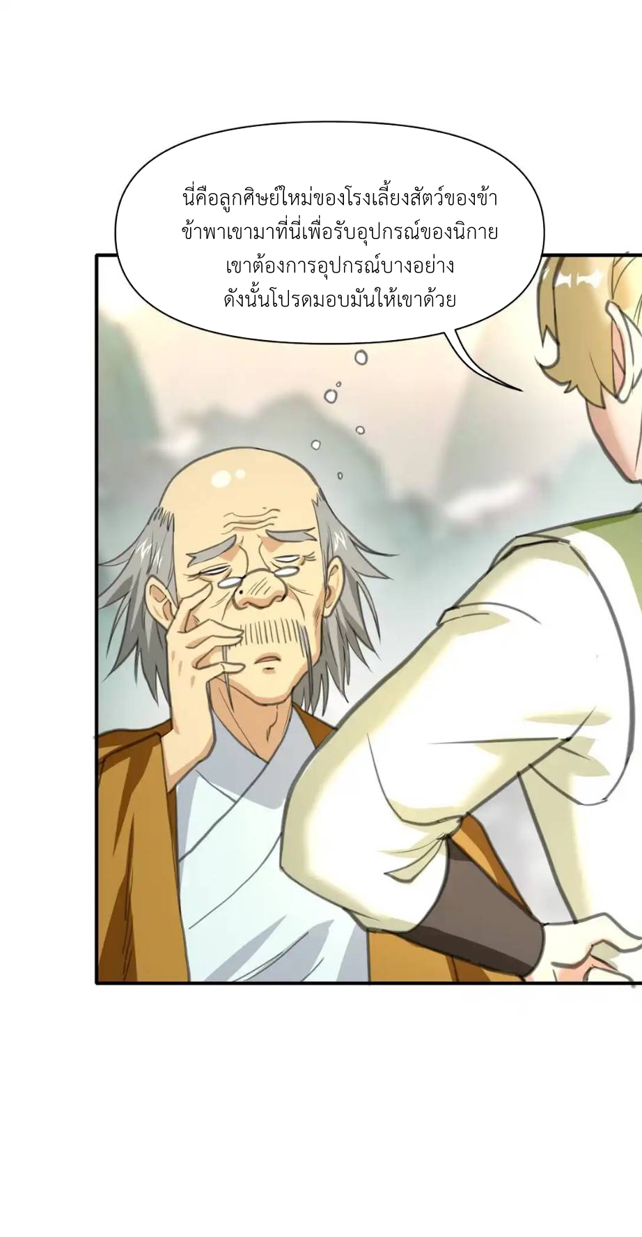 Travel through the world of cultivation, but you can connect to the Internet (ซีซั่น1) ตอนที่ 5 หน้า 40