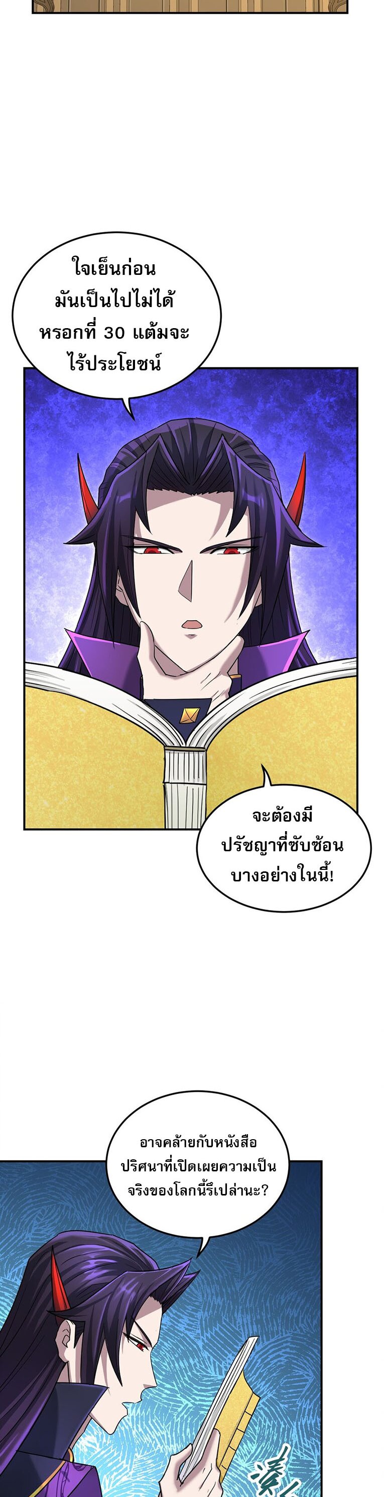 เกิดใหม่ในร่างบรรพบุรุษลัทธิมาร(จบ) ตอนที่ 33 หน้า 31