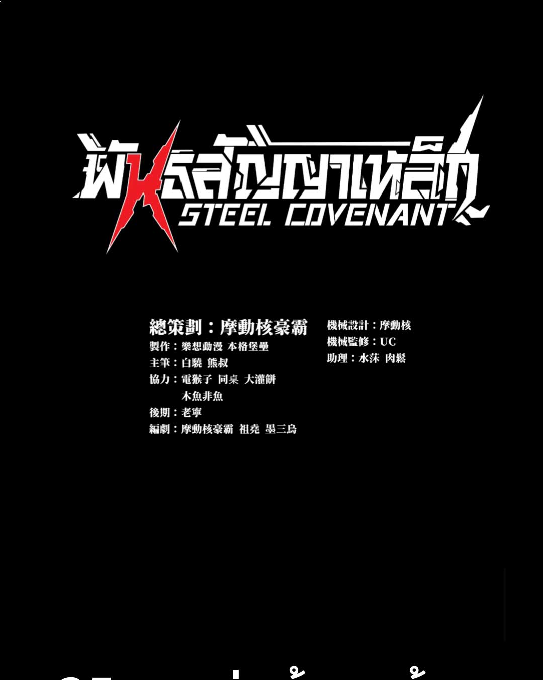 Steel Covenant ตอนที่ 26 หน้า 2