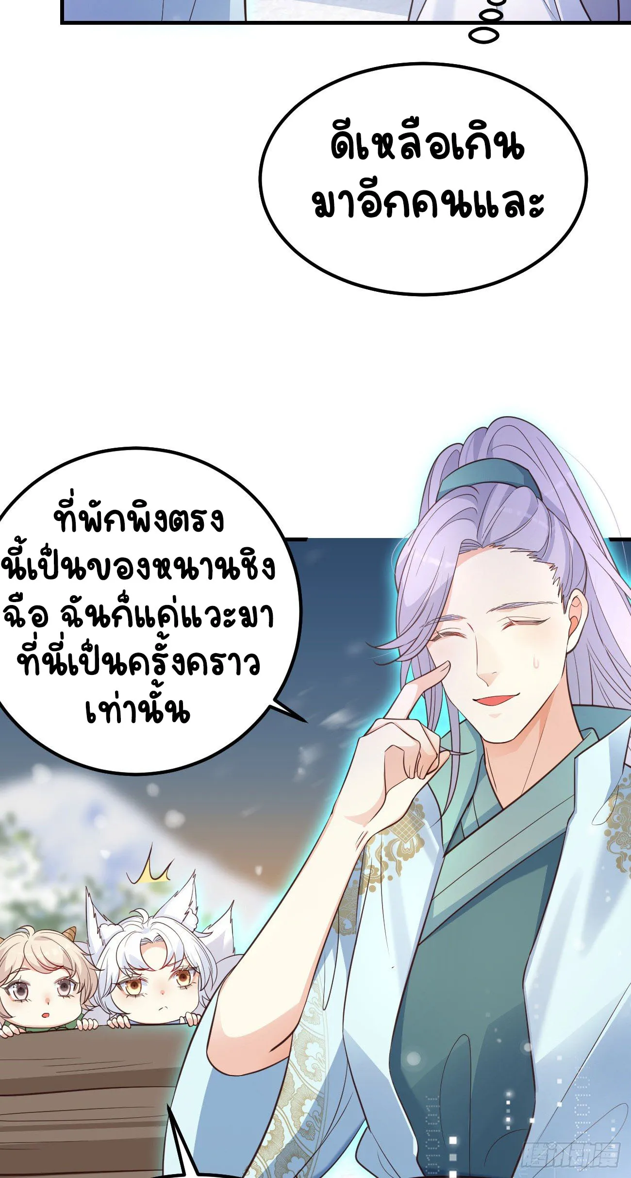 ปีศาจจิ้งจอกของฉันวันนี้ก็ยังเป็นเด็กดี? ตอนที่ 20 หน้า 32
