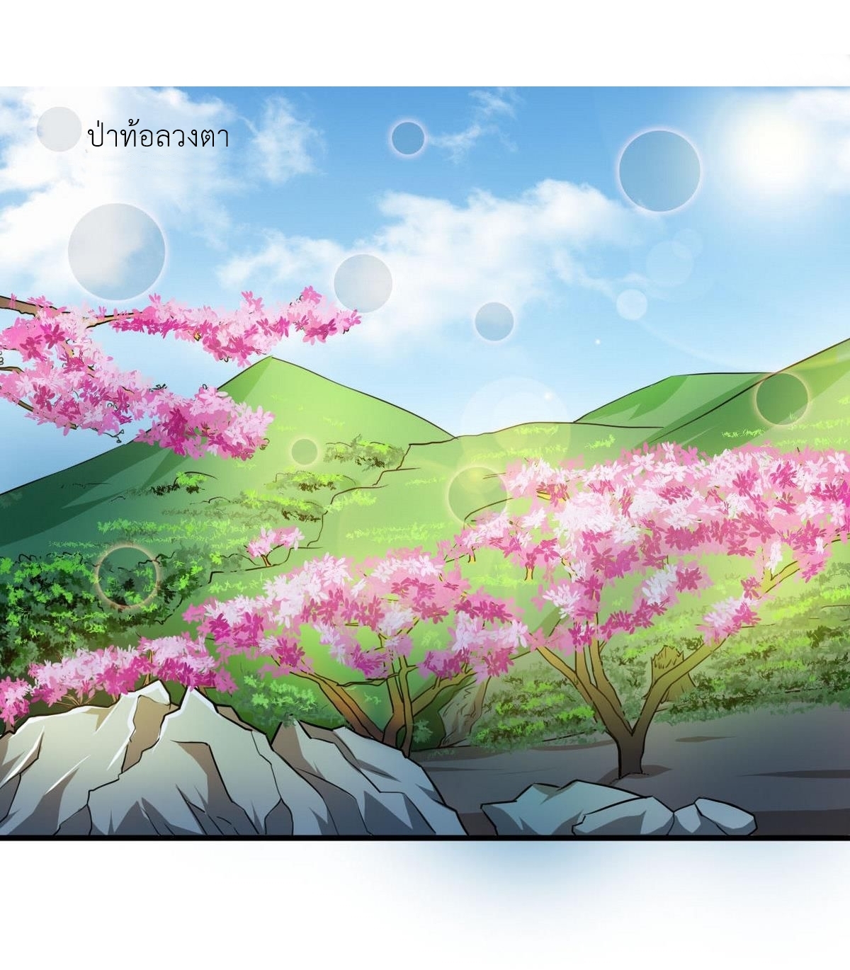 มหาจอมปราชญ์ ปราณเทวะ ตอนที่ 64 หน้า 10