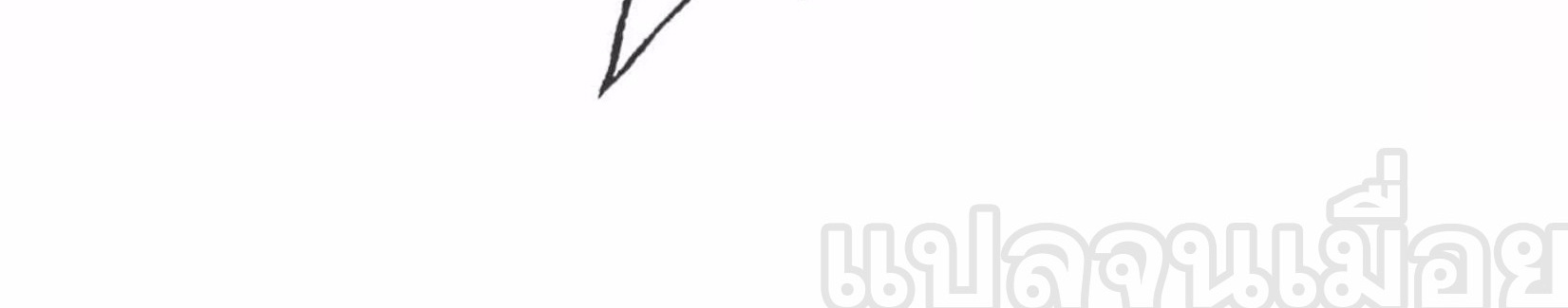 หลับข้ามยุคสมัย : กำเนิดฝ่าพิภพสวรรค์ ตอนที่ 8 หน้า 44