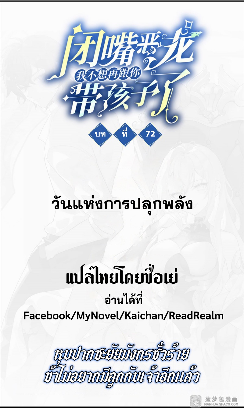 Shut Up, Evil Dragon! หุบปากซะยัยมังกรร้ายข้าไม่อยากมีลูกกับเจ้าอีกแล้ว ตอนที่ 73 หน้า 2