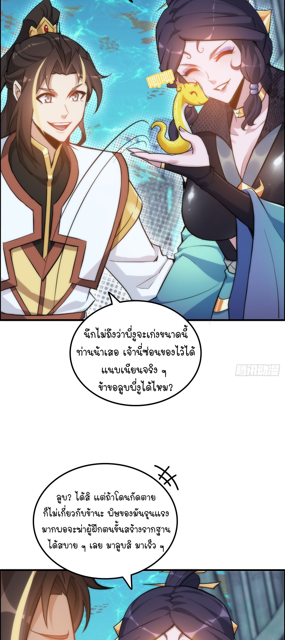 วิถีเซียนมันก็เป็นแบบนี้แหละ! | That's How Cultivation Is ตอนที่ 43 หน้า 3