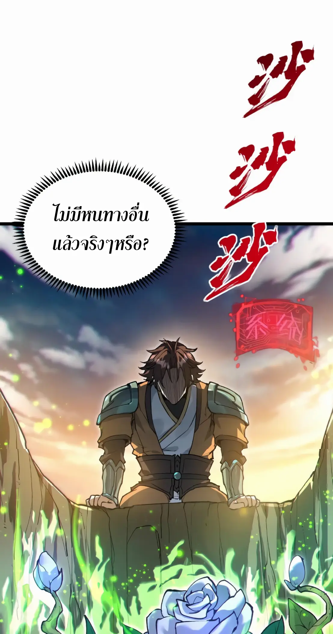 การบําเพ็ญเพียรเริ่มต้นจากการ ปลูกจักรพรรดินีปีศาจ ตอนที่ 5 หน้า 6