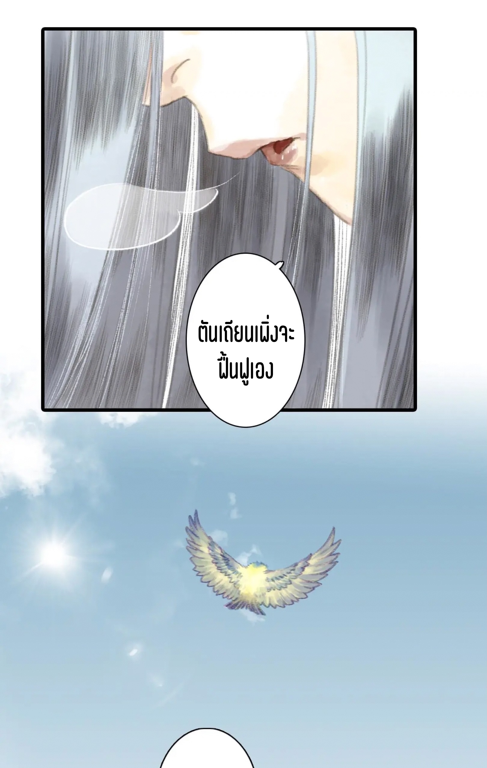 ปู้เทียนเกอ ลำนำแห่งผู้ล่องนภา ตอนที่ 8 หน้า 16