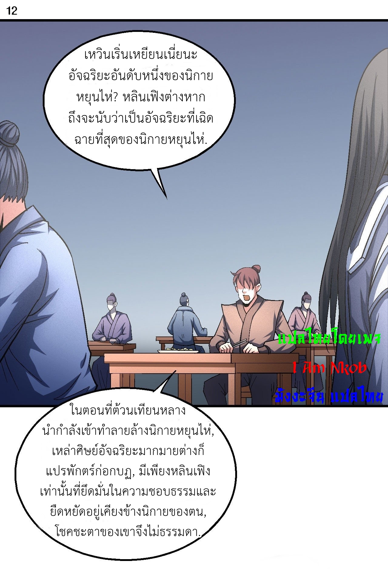 God of Martial Arts เทพยุทธ์แห่งใต้หล้า ตอนที่ 16 หน้า 13