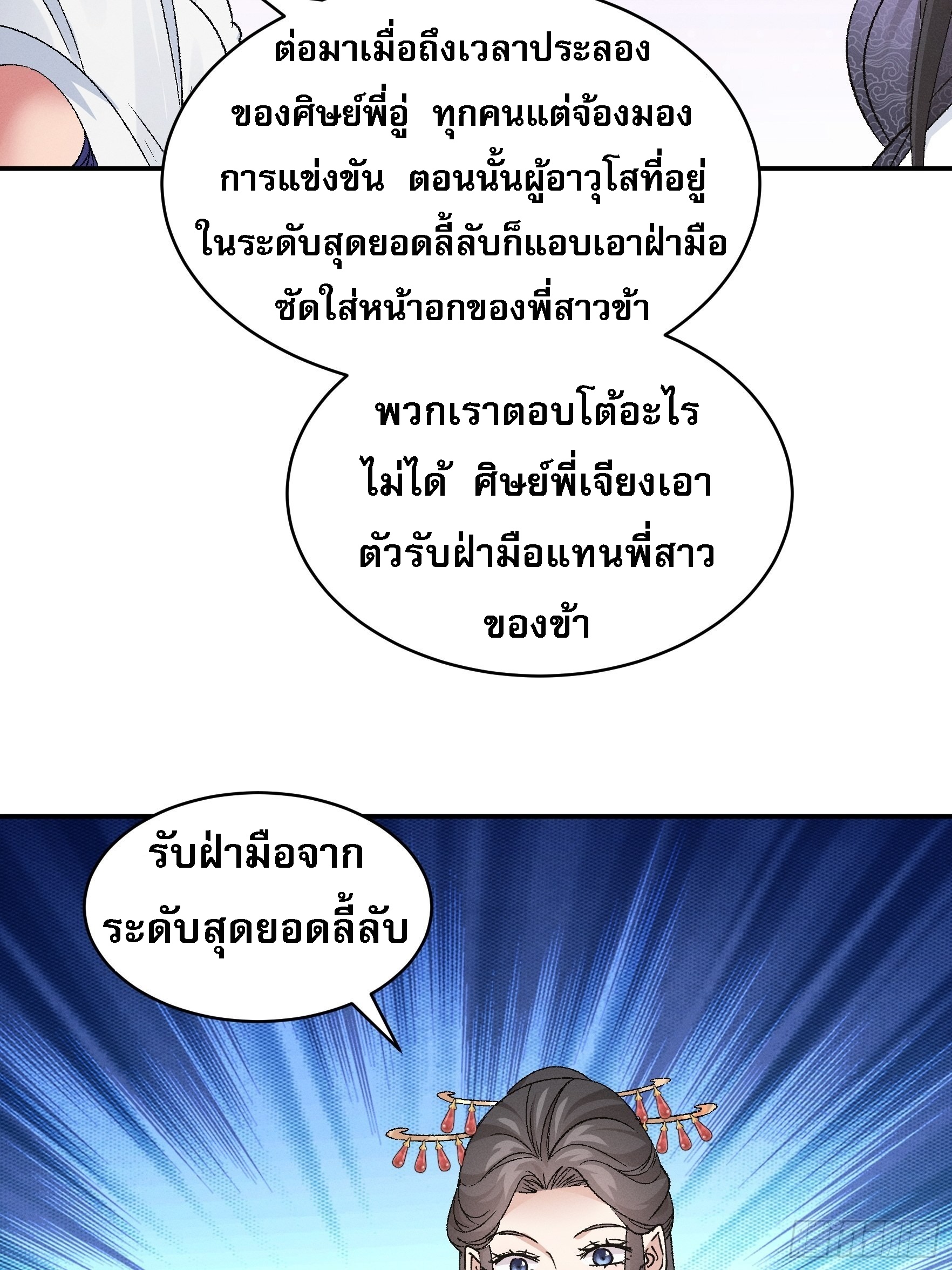 ข้าจะกำหนดชะตาตัวเอง ทันจีน ตอนที่ 109 หน้า 33