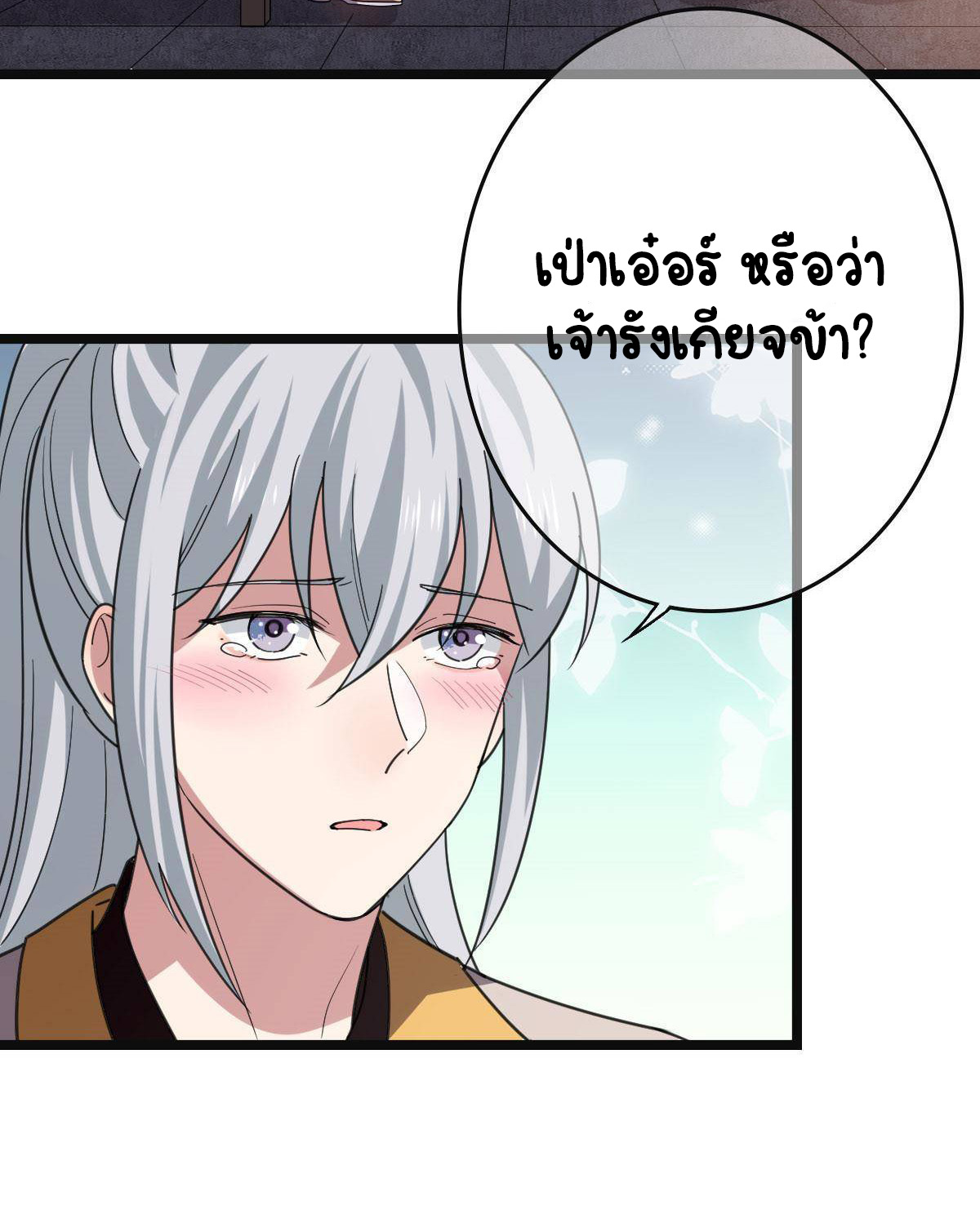 ปิ๊งรักทรราชจอมลวง ตอนที่ 85 หน้า 6