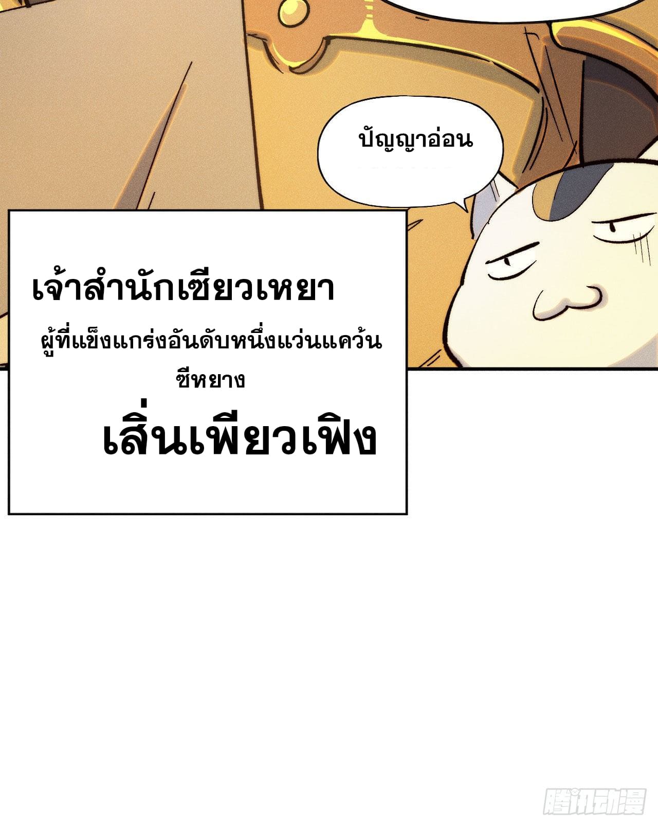 ตูข้านี่แหละเทพ (ทันจีน) ตอนที่ 57 หน้า 49