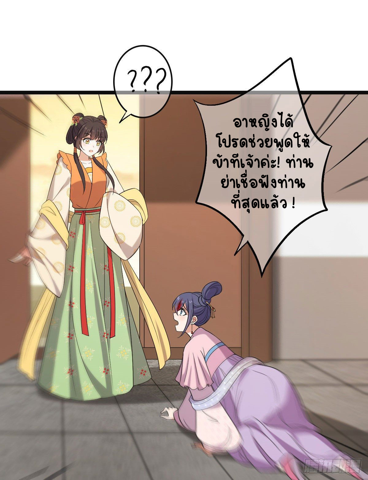 ปิ๊งรักทรราชจอมลวง ตอนที่ 77 หน้า 11