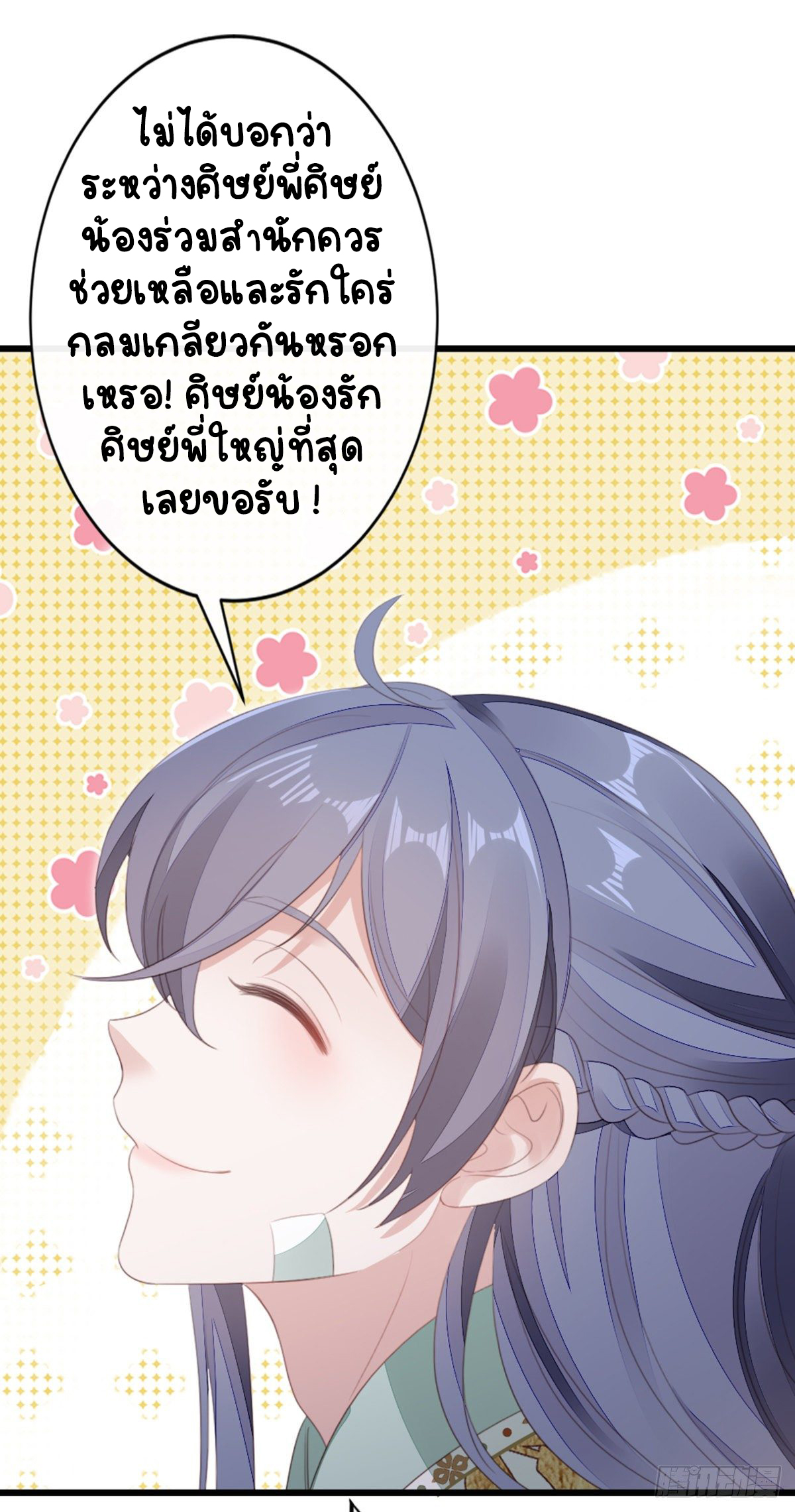 ระบบเปลี่ยนชะตายัยตัวร้าย ตอนที่ 85 หน้า 12