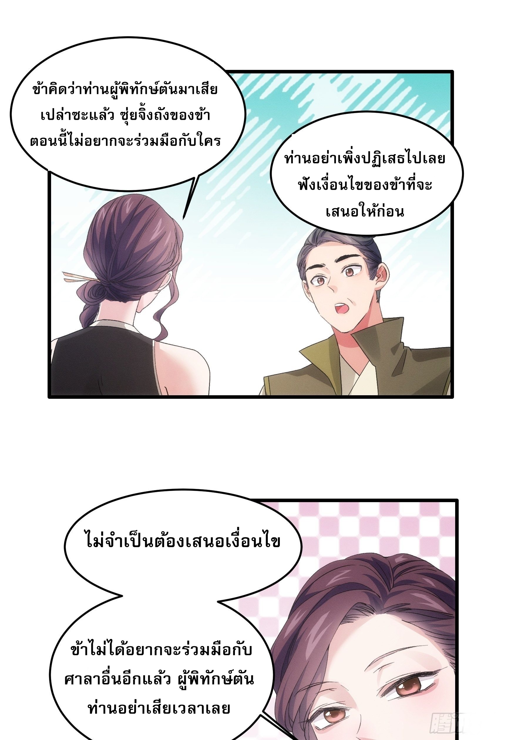 ข้าจะกำหนดชะตาตัวเอง ทันจีน ตอนที่ 49 หน้า 26