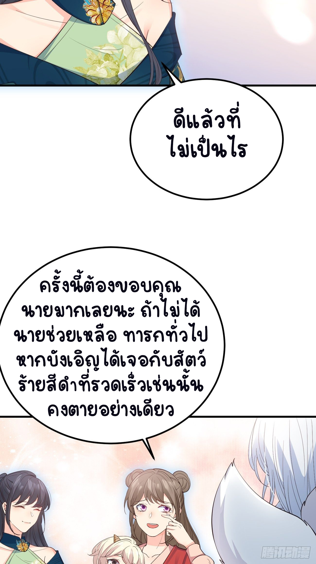 ปีศาจจิ้งจอกของฉันวันนี้ก็ยังเป็นเด็กดี? ตอนที่ 33 หน้า 34